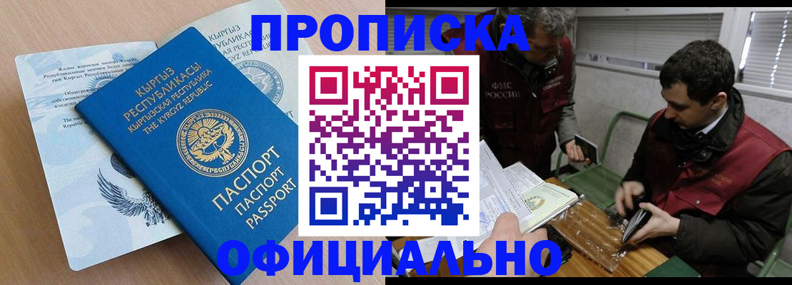 прописка в Кирсе